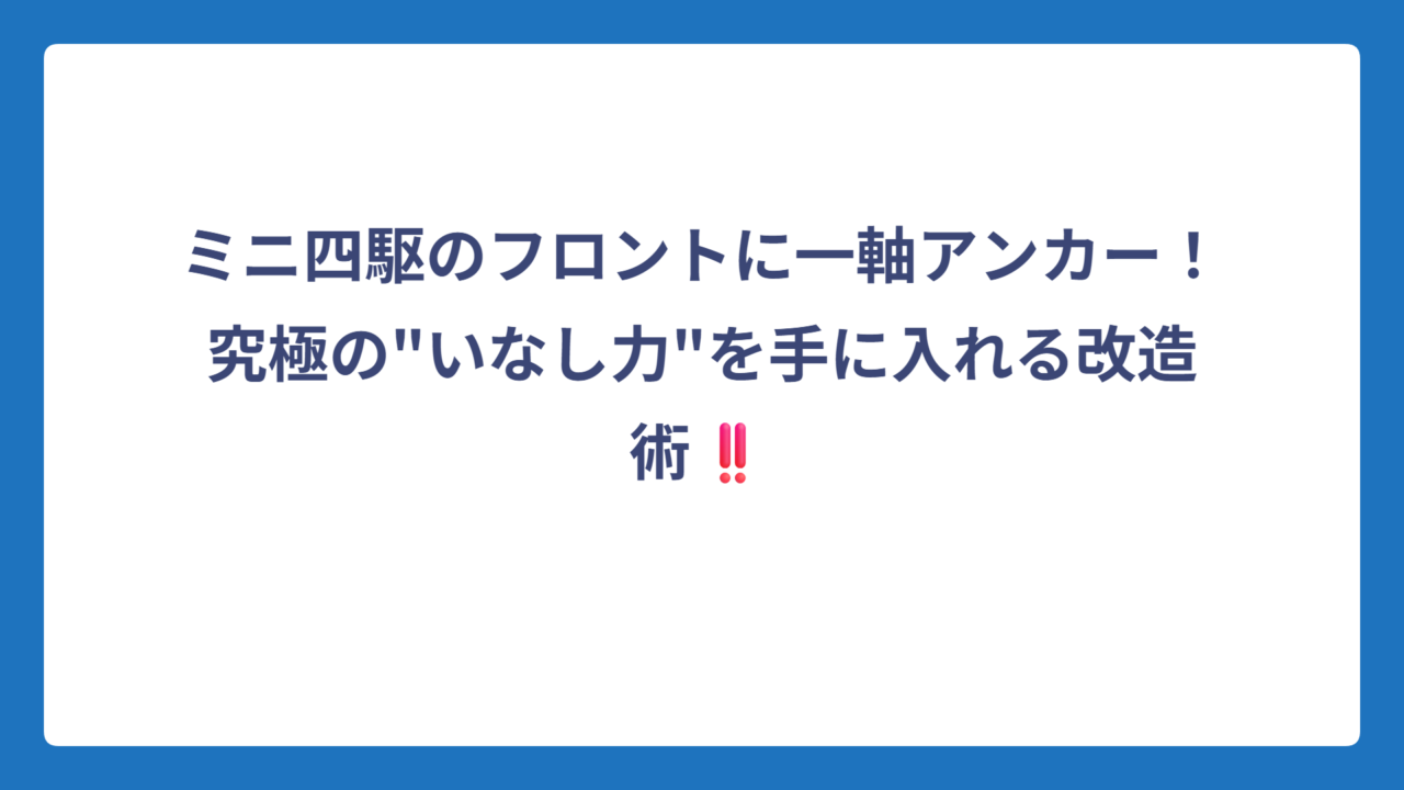 ミニ四駆のフロントに一軸アンカー！究極の”いなし力”を手に入れる改造術‼️