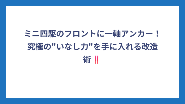 ミニ四駆のフロントに一軸アンカー！究極の”いなし力”を手に入れる改造術‼️