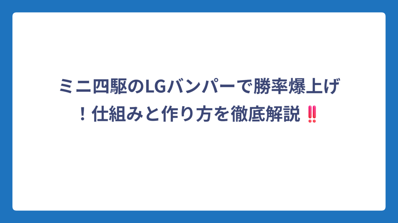 ミニ四駆のLGバンパーで勝率爆上げ！仕組みと作り方を徹底解説‼️