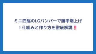 ミニ四駆のLGバンパーで勝率爆上げ！仕組みと作り方を徹底解説‼️