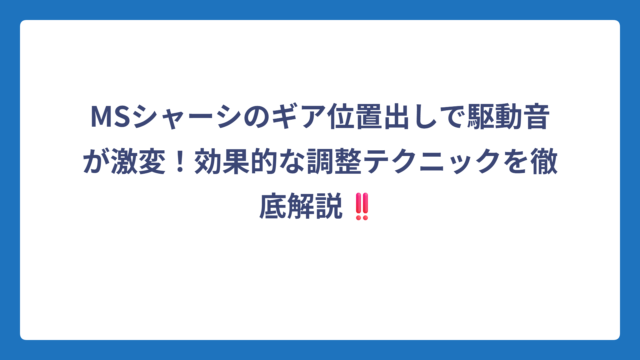 MSシャーシのギア位置出しで駆動音が激変！効果的な調整テクニックを徹底解説‼️