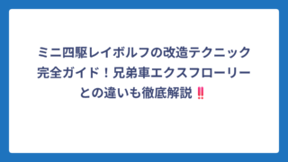 ミニ四駆レイボルフの改造テクニック完全ガイド！兄弟車エクスフローリーとの違いも徹底解説‼️