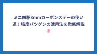ミニ四駆3mmカーボンステーの使い道！強度バツグンの活用法を徹底解説‼️