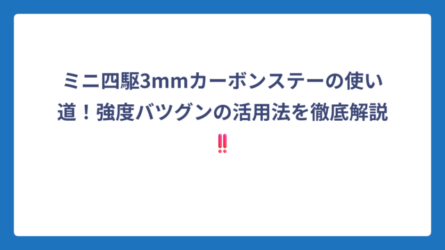 ミニ四駆3mmカーボンステーの使い道！強度バツグンの活用法を徹底解説‼️