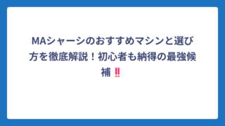 MAシャーシのおすすめマシンと選び方を徹底解説！初心者も納得の最強候補‼️