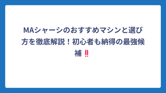 MAシャーシのおすすめマシンと選び方を徹底解説！初心者も納得の最強候補‼️
