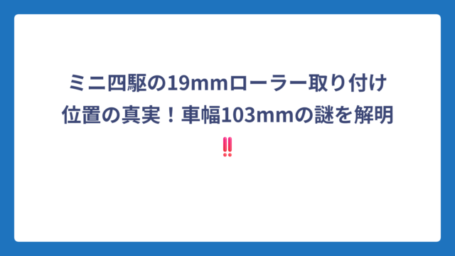 ミニ四駆の19mmローラー取り付け位置の真実！車幅103mmの謎を解明‼️