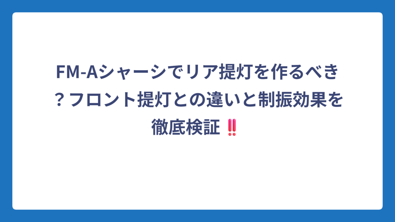 FM-Aシャーシでリア提灯を作るべき？フロント提灯との違いと制振効果を徹底検証‼️