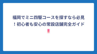 福岡でミニ四駆コースを探すなら必見！初心者も安心の常設店舗完全ガイド‼️