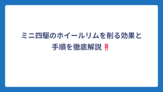 ミニ四駆のホイールリムを削る効果と手順を徹底解説‼️