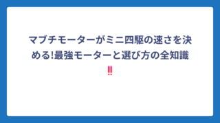 マブチモーターがミニ四駆の速さを決める!最強モーターと選び方の全知識‼️
