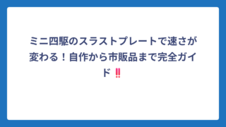 ミニ四駆のスラストプレートで速さが変わる！自作から市販品まで完全ガイド‼️