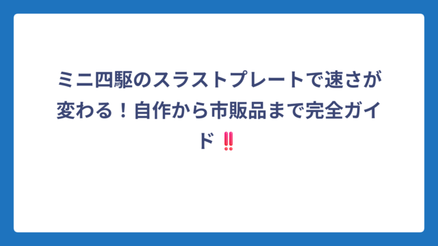 ミニ四駆のスラストプレートで速さが変わる！自作から市販品まで完全ガイド‼️
