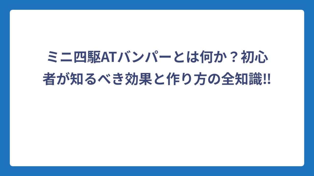 ミニ四駆ATバンパーとは何か？初心者が知るべき効果と作り方の全知識‼️
