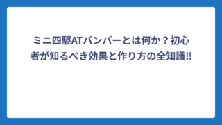 ミニ四駆ATバンパーとは何か？初心者が知るべき効果と作り方の全知識‼️