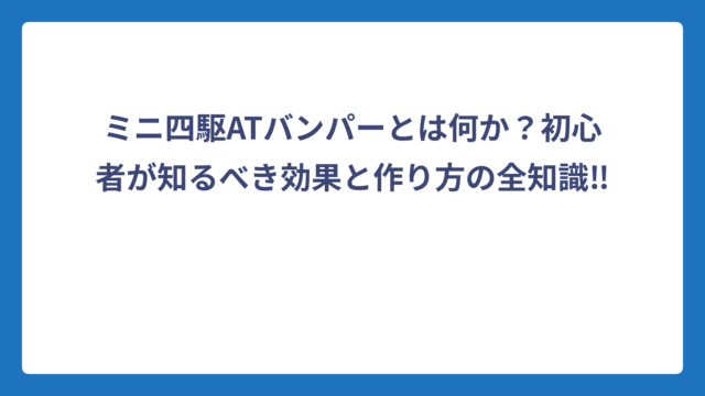 ミニ四駆ATバンパーとは何か？初心者が知るべき効果と作り方の全知識‼️