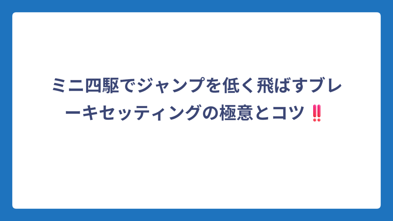 ミニ四駆でジャンプを低く飛ばすブレーキセッティングの極意とコツ‼️