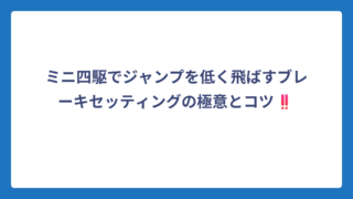 ミニ四駆でジャンプを低く飛ばすブレーキセッティングの極意とコツ‼️