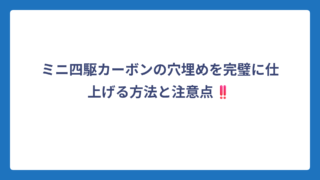 ミニ四駆カーボンの穴埋めを完璧に仕上げる方法と注意点‼️