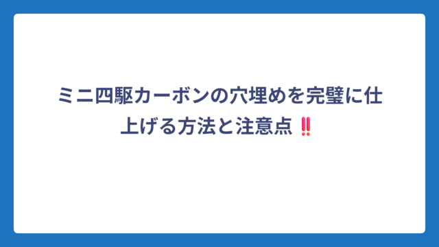 ミニ四駆カーボンの穴埋めを完璧に仕上げる方法と注意点‼️