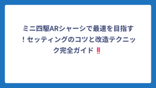 ミニ四駆ARシャーシで最速を目指す！セッティングのコツと改造テクニック完全ガイド‼️