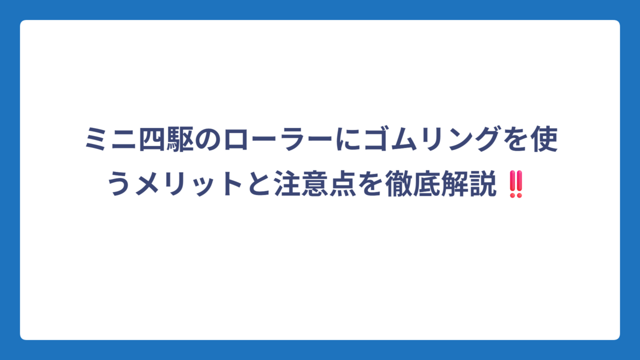 ミニ四駆のローラーにゴムリングを使うメリットと注意点を徹底解説‼️