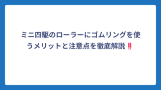 ミニ四駆のローラーにゴムリングを使うメリットと注意点を徹底解説‼️