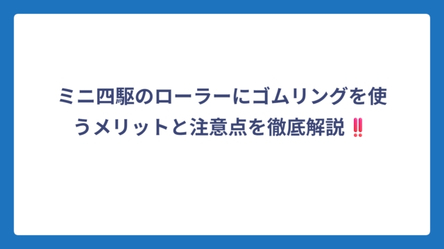 ミニ四駆のローラーにゴムリングを使うメリットと注意点を徹底解説‼️
