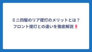 ミニ四駆のリア提灯のメリットとは？フロント提灯との違いを徹底解説‼️