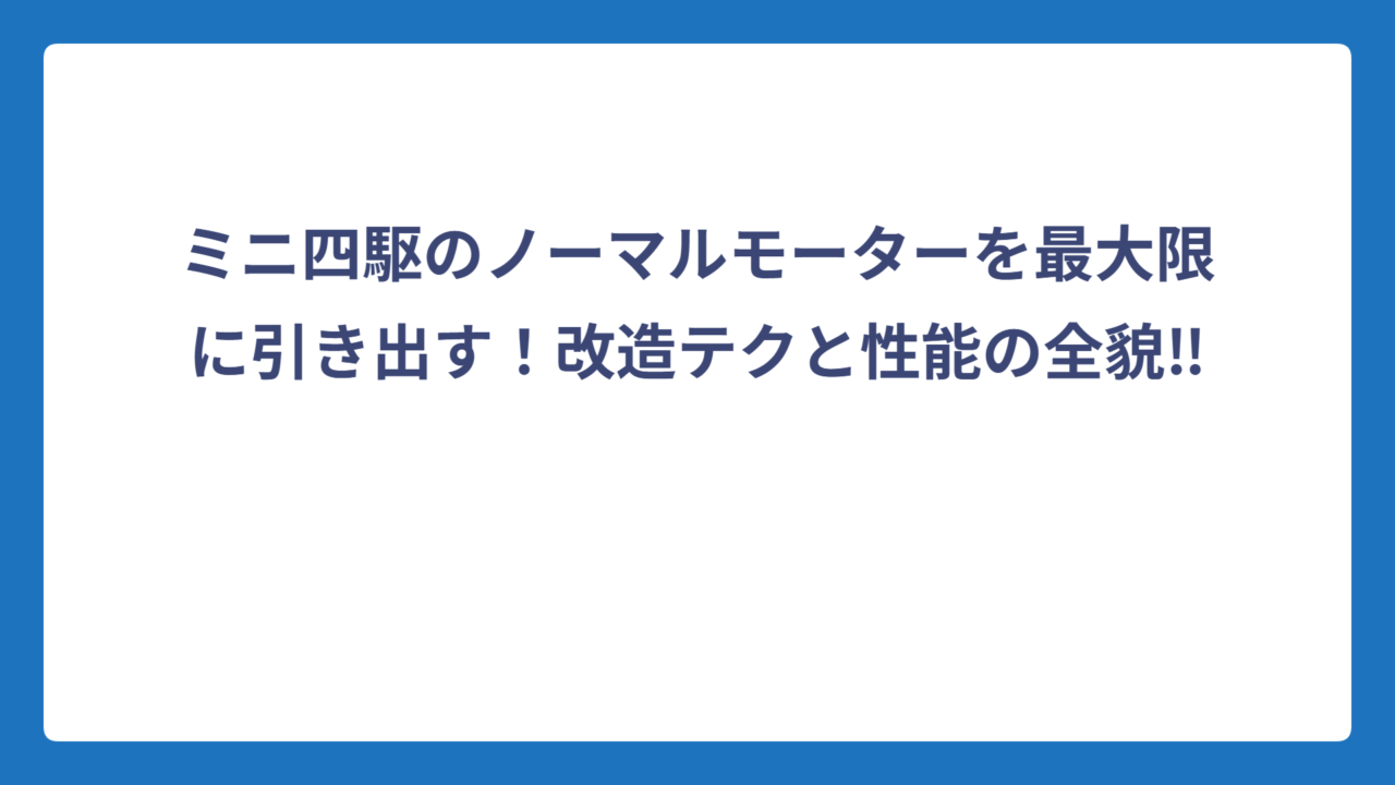 ミニ四駆のノーマルモーターを最大限に引き出す！改造テクと性能の全貌‼️