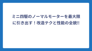 ミニ四駆のノーマルモーターを最大限に引き出す！改造テクと性能の全貌‼️