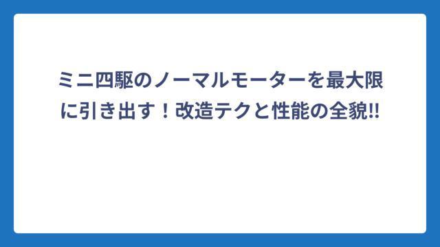 ミニ四駆のノーマルモーターを最大限に引き出す！改造テクと性能の全貌‼️
