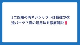 ミニ四駆の両ネジシャフトは最強の改造パーツ？真の活用法を徹底解説‼️