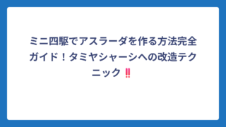 ミニ四駆でアスラーダを作る方法完全ガイド！タミヤシャーシへの改造テクニック‼️