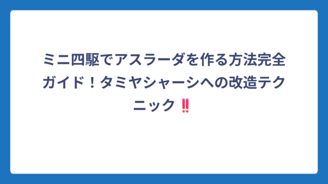 ミニ四駆でアスラーダを作る方法完全ガイド！タミヤシャーシへの改造テクニック‼️