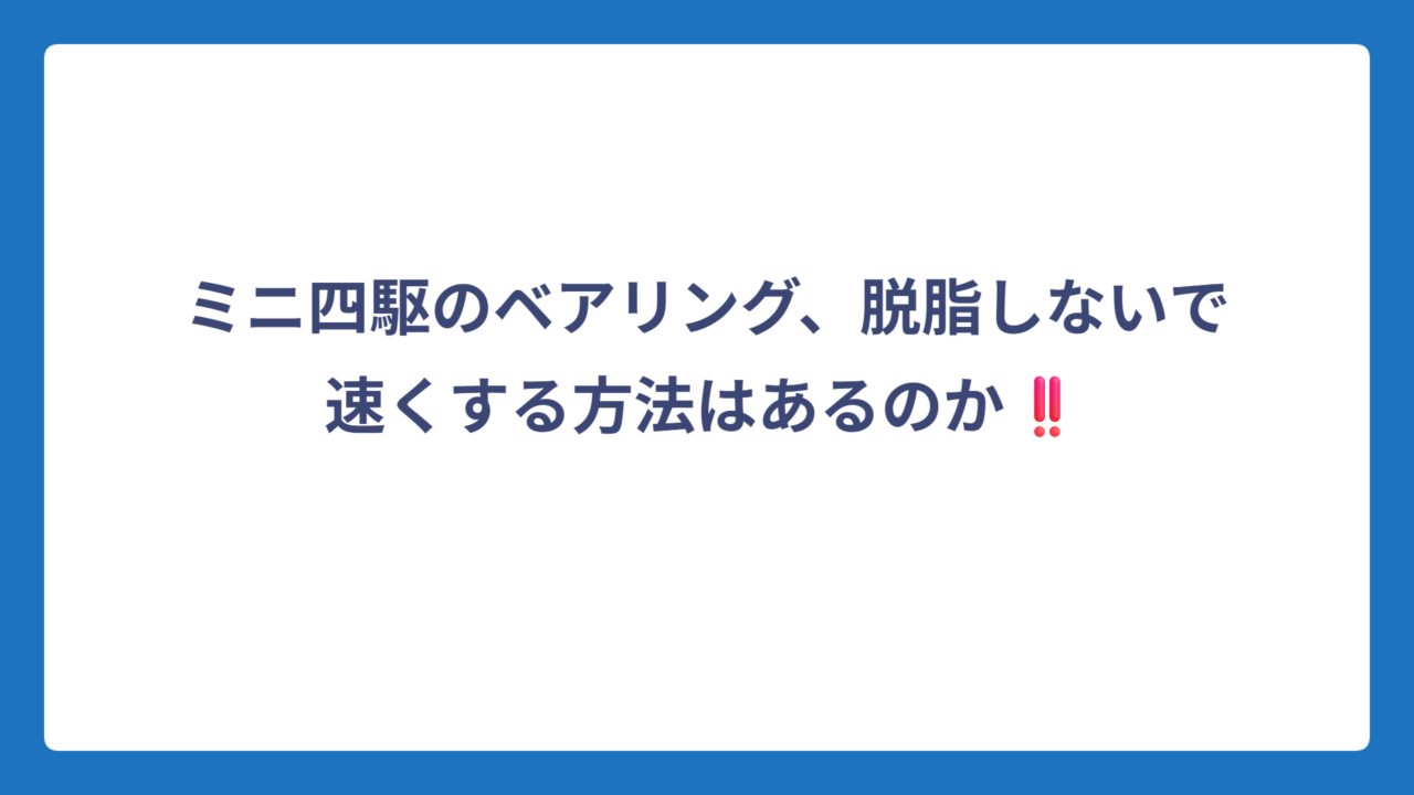 ミニ四駆のベアリング、脱脂しないで速くする方法はあるのか‼️