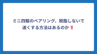 ミニ四駆のベアリング、脱脂しないで速くする方法はあるのか‼️