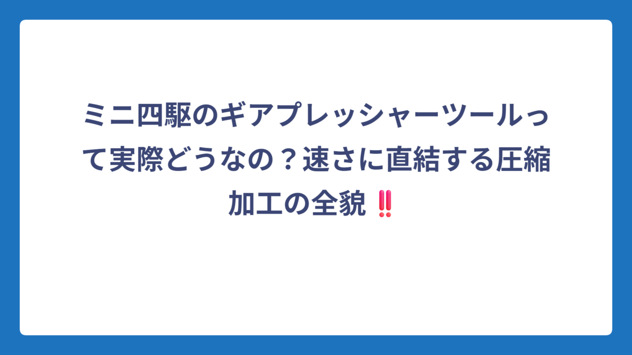 ミニ四駆のギアプレッシャーツールって実際どうなの？速さに直結する圧縮加工の全貌‼️
