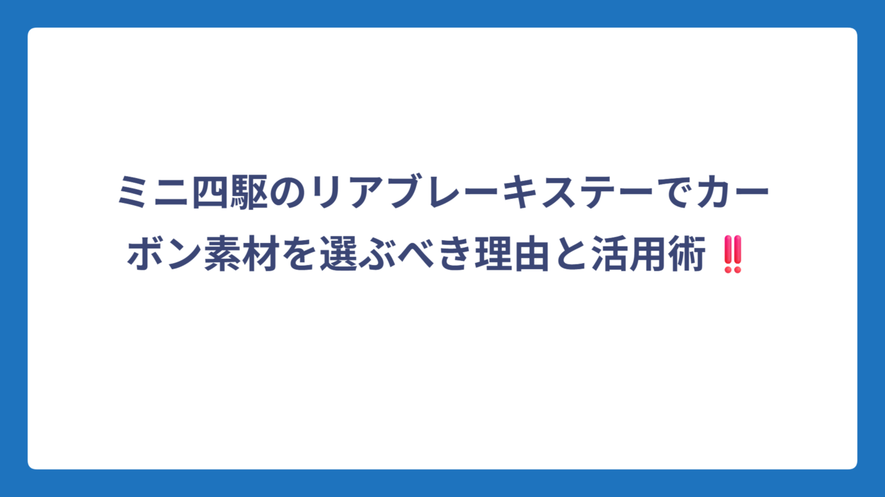 ミニ四駆のリアブレーキステーでカーボン素材を選ぶべき理由と活用術‼️