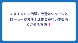 くまモンミニ四駆の改造はシャーシとローラーがカギ！速さとかわいさを両立させる方法‼️