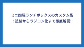 ミニ四駆ランチボックスのカスタム術！塗装からラジコン化まで徹底解説‼️