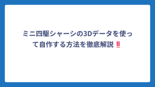 ミニ四駆シャーシの3Dデータを使って自作する方法を徹底解説‼️