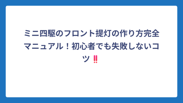 ミニ四駆のフロント提灯の作り方完全マニュアル！初心者でも失敗しないコツ‼️