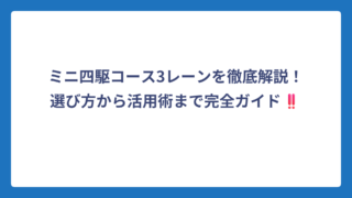 ミニ四駆コース3レーンを徹底解説！選び方から活用術まで完全ガイド‼️