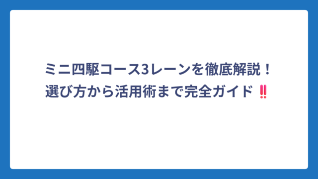 ミニ四駆コース3レーンを徹底解説！選び方から活用術まで完全ガイド‼️