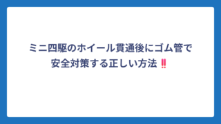 ミニ四駆のホイール貫通後にゴム管で安全対策する正しい方法‼️