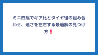 ミニ四駆でギア比とタイヤ径の組み合わせ、速さを左右する最適解の見つけ方‼️