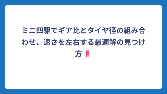 ミニ四駆でギア比とタイヤ径の組み合わせ、速さを左右する最適解の見つけ方‼️