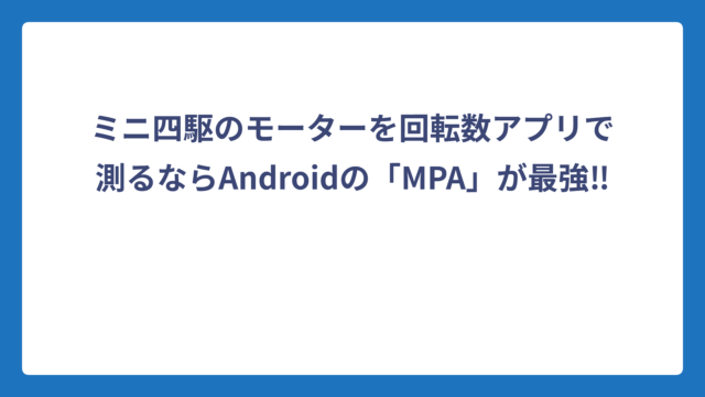 ミニ四駆のモーターを回転数アプリで測るならAndroidの「MPA」が最強‼️