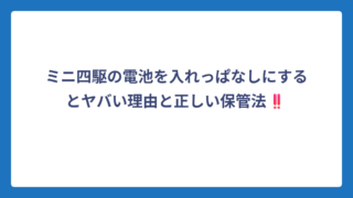 ミニ四駆の電池を入れっぱなしにするとヤバい理由と正しい保管法‼️